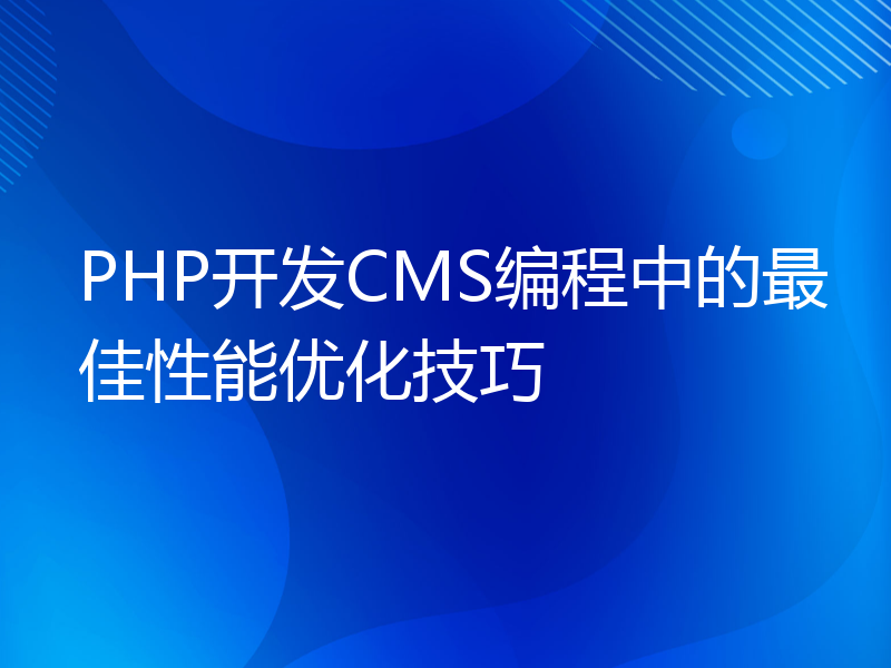 PHP开发CMS编程中的最佳性能优化技巧