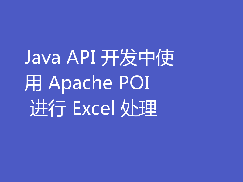 Java API 开发中使用 Apache POI 进行 Excel 处理