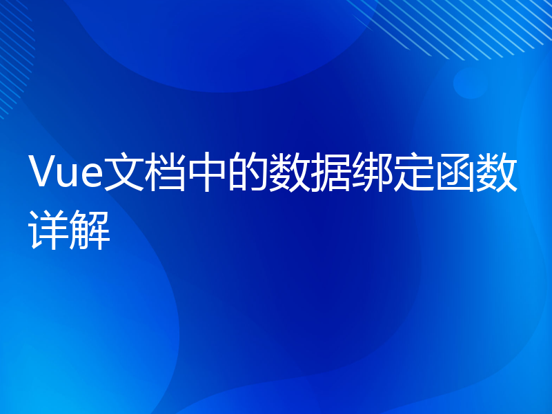 Vue文档中的数据绑定函数详解