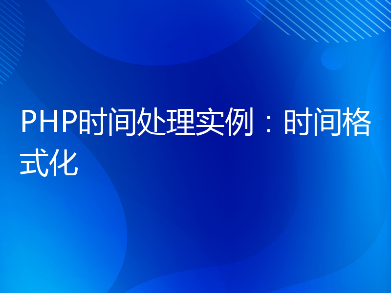 PHP时间处理实例：时间格式化