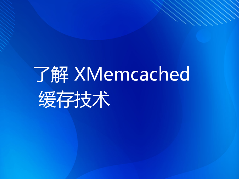 了解 XMemcached 缓存技术