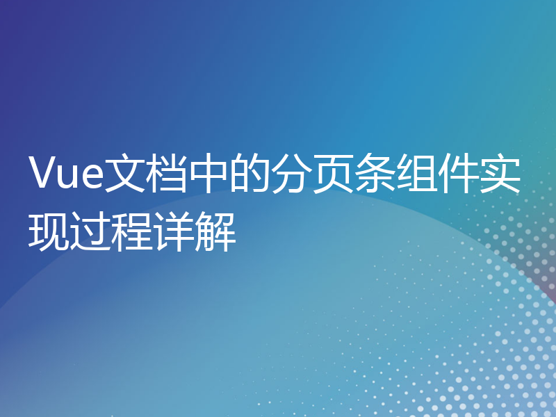 Vue文档中的分页条组件实现过程详解