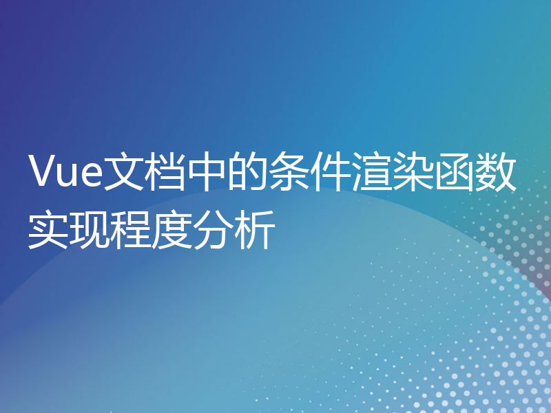 Vue文档中的条件渲染函数实现程度分析