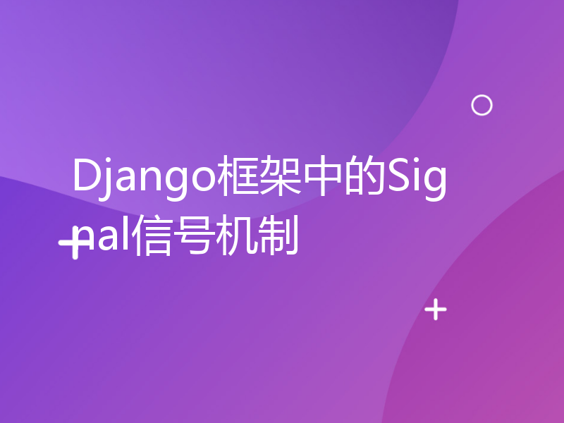 Django框架中的Signal信号机制