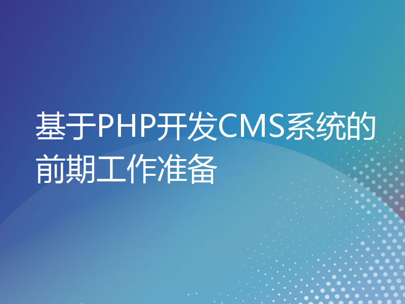 基于PHP开发CMS系统的前期工作准备