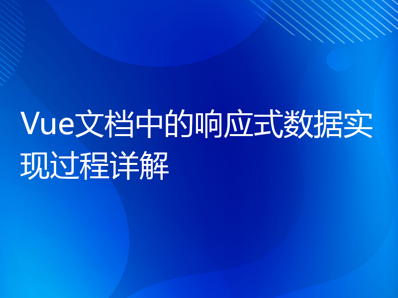 Vue文档中的响应式数据实现过程详解