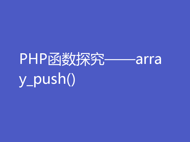 PHP函数探究——array_push()