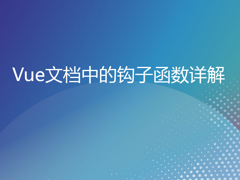 Vue文档中的钩子函数详解