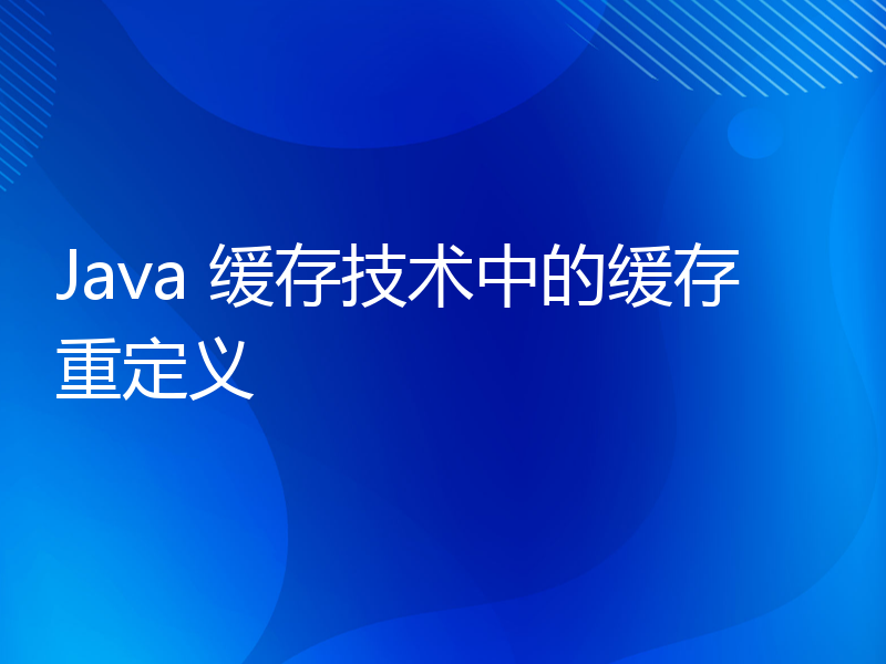 Java 缓存技术中的缓存重定义