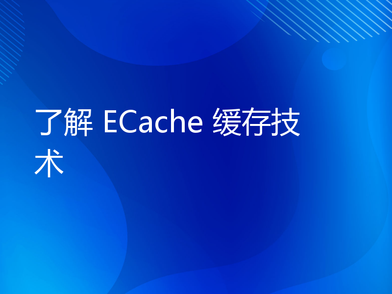 了解 ECache 缓存技术