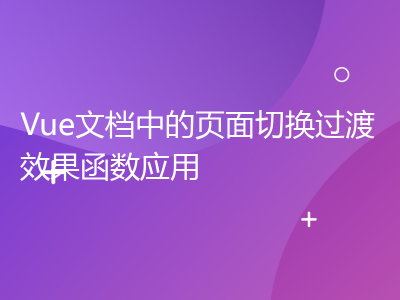 Vue文档中的页面切换过渡效果函数应用