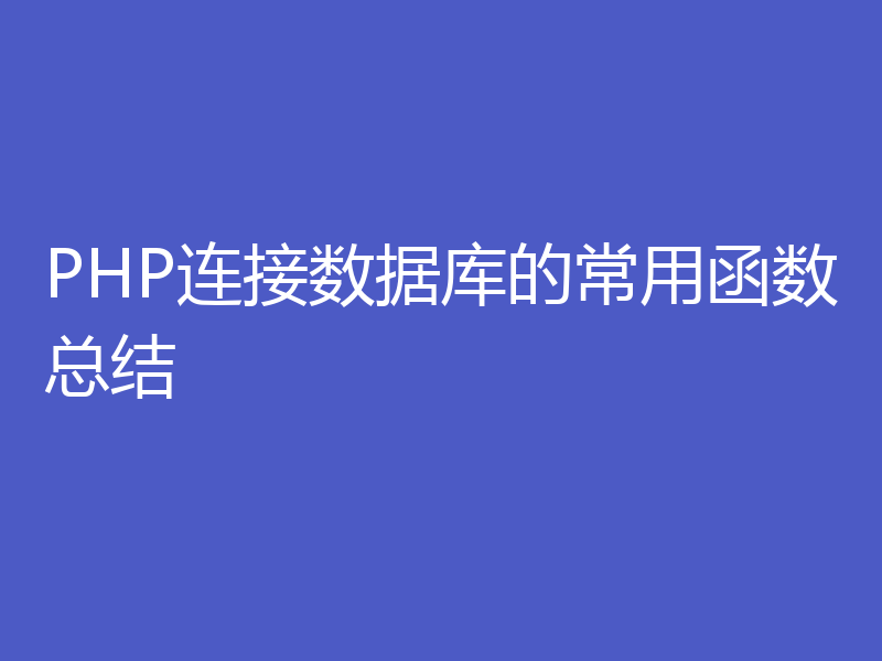 PHP连接数据库的常用函数总结