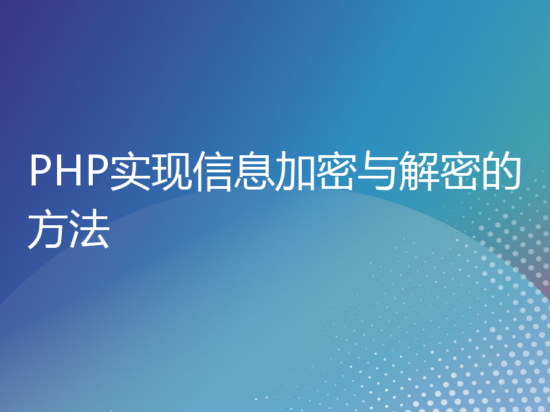 PHP实现信息加密与解密的方法