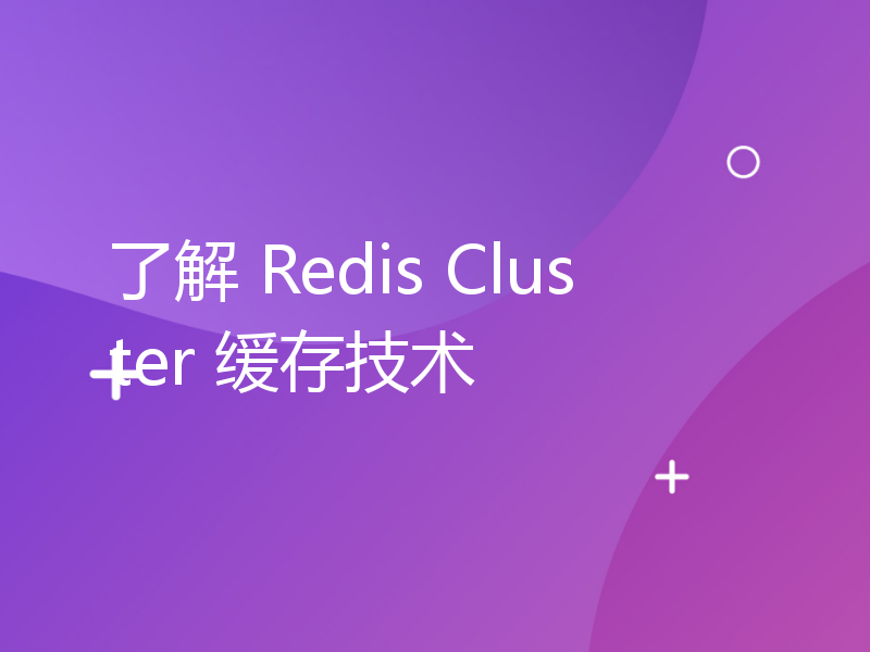 了解 Redis Cluster 缓存技术