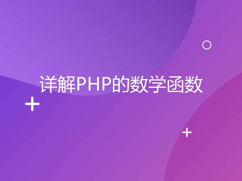 详解PHP的数学函数