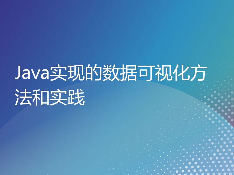 Java实现的数据可视化方法和实践