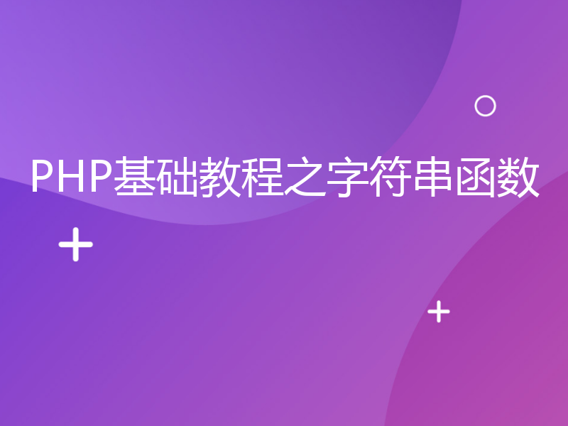 PHP基础教程之字符串函数