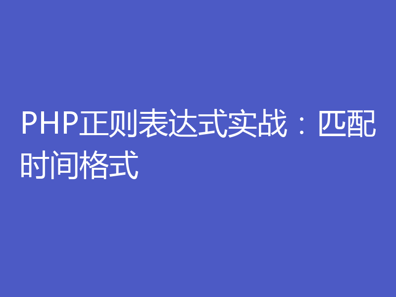 PHP正则表达式实战：匹配时间格式