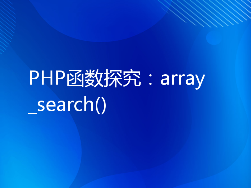 PHP函数探究：array_search()