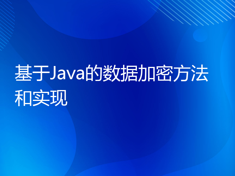 基于Java的数据加密方法和实现