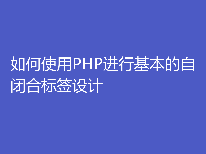 如何使用PHP进行基本的自闭合标签设计