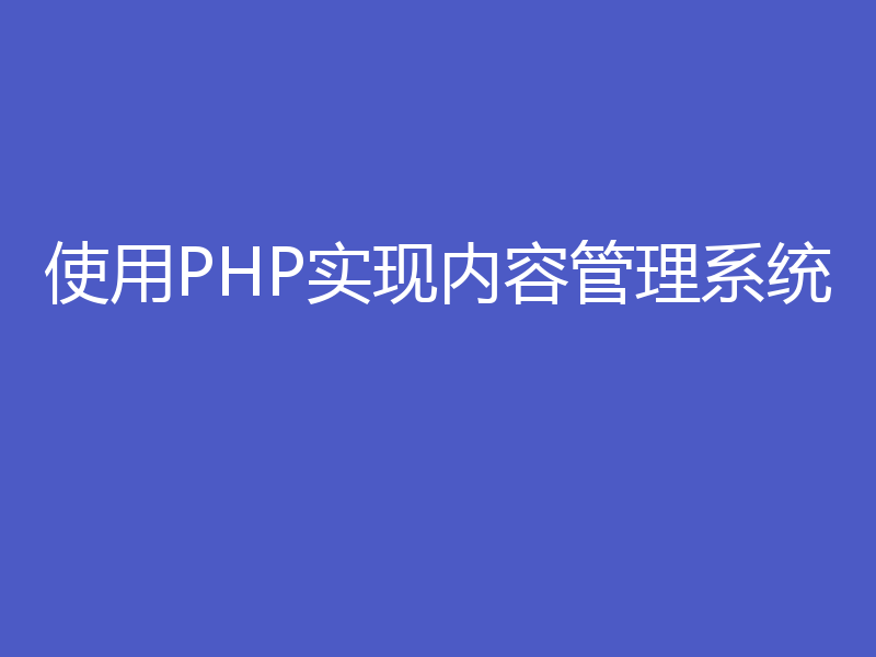 使用PHP实现内容管理系统