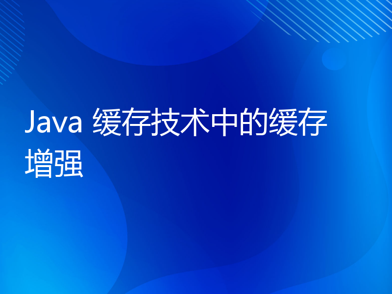 Java 缓存技术中的缓存增强