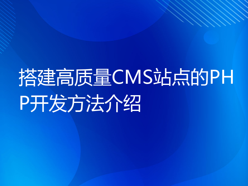 搭建高质量CMS站点的PHP开发方法介绍