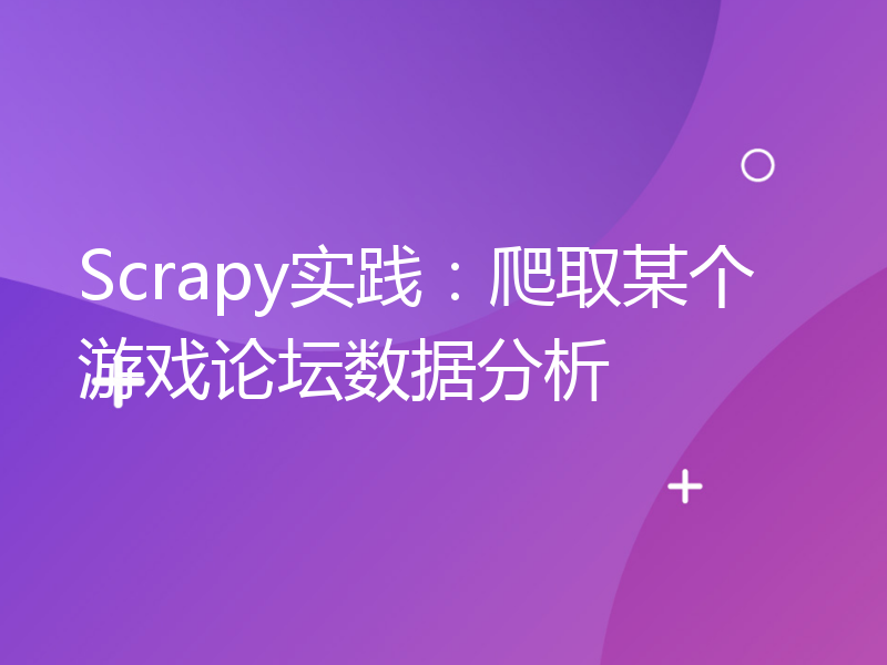 Scrapy实践：爬取某个游戏论坛数据分析