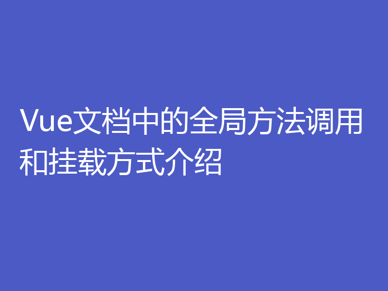 Vue文档中的全局方法调用和挂载方式介绍