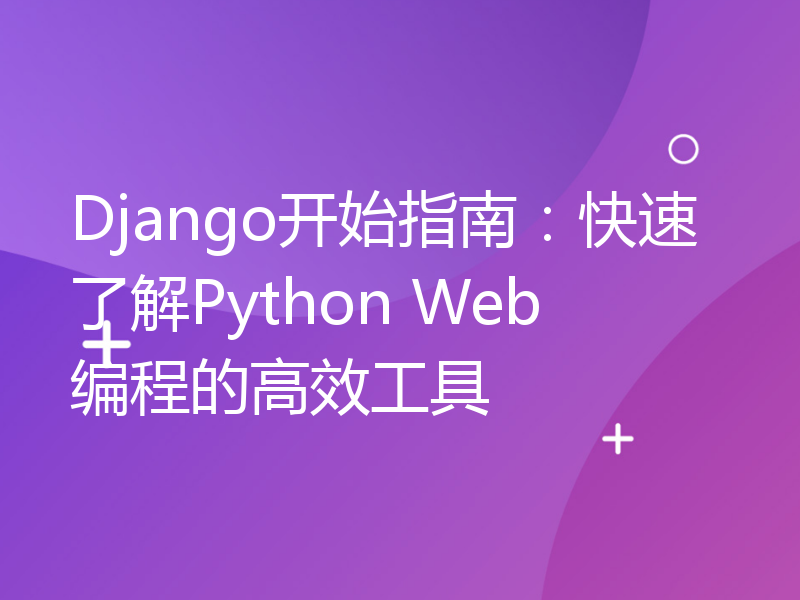 Django开始指南：快速了解Python Web编程的高效工具