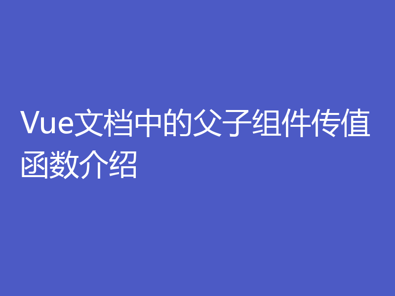 Vue文档中的父子组件传值函数介绍