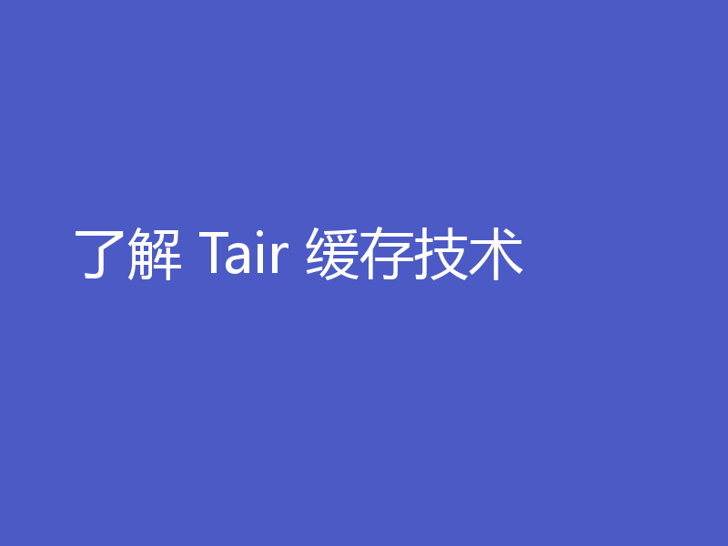 了解 Tair 缓存技术