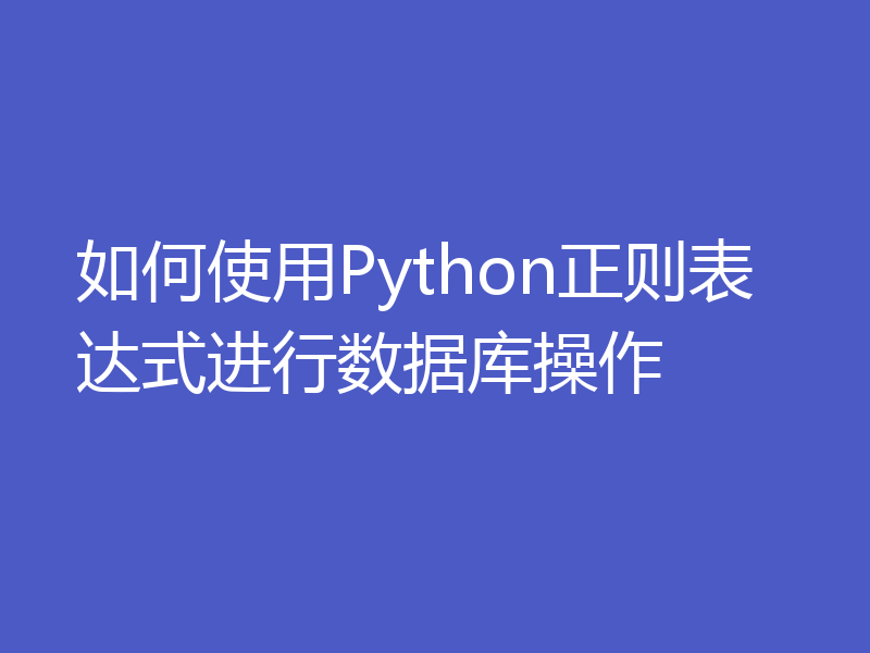 如何使用Python正则表达式进行数据库操作