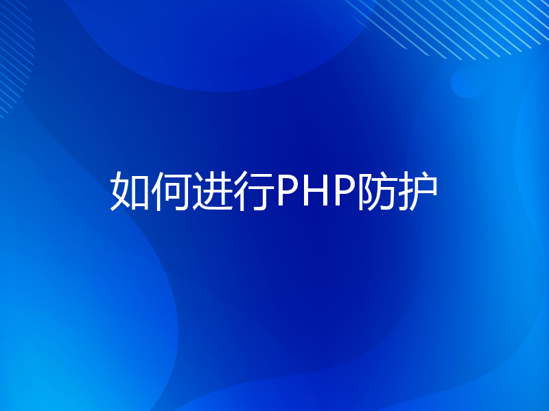 如何进行PHP防护