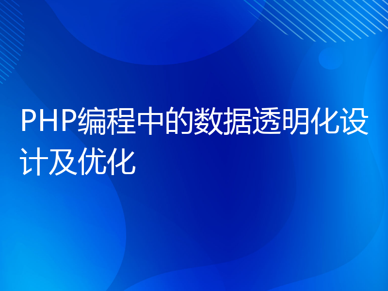 PHP编程中的数据透明化设计及优化