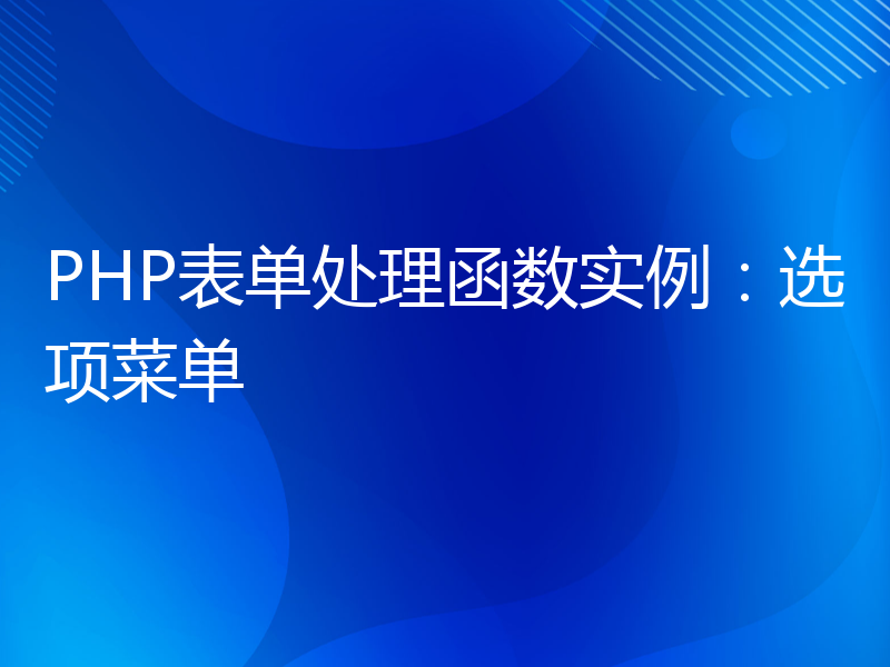 PHP表单处理函数实例：选项菜单