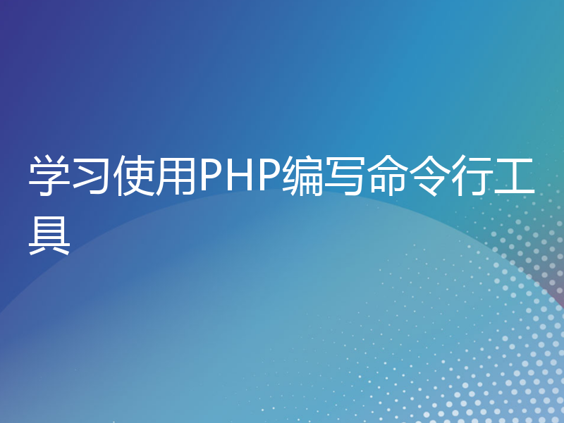 学习使用PHP编写命令行工具