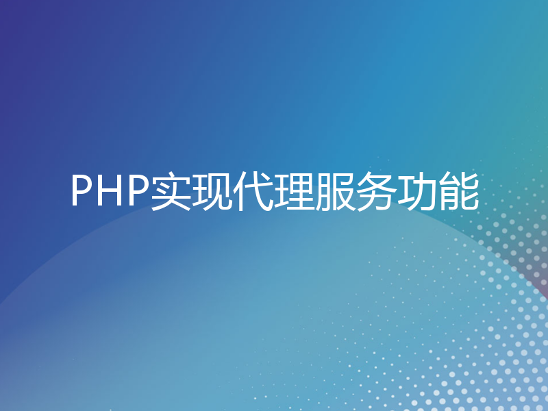 PHP实现代理服务功能