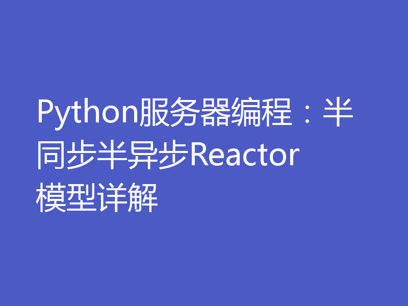 Python服务器编程：半同步半异步Reactor模型详解