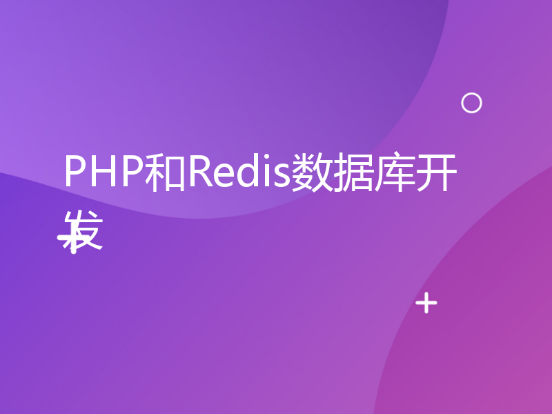 PHP和Redis数据库开发