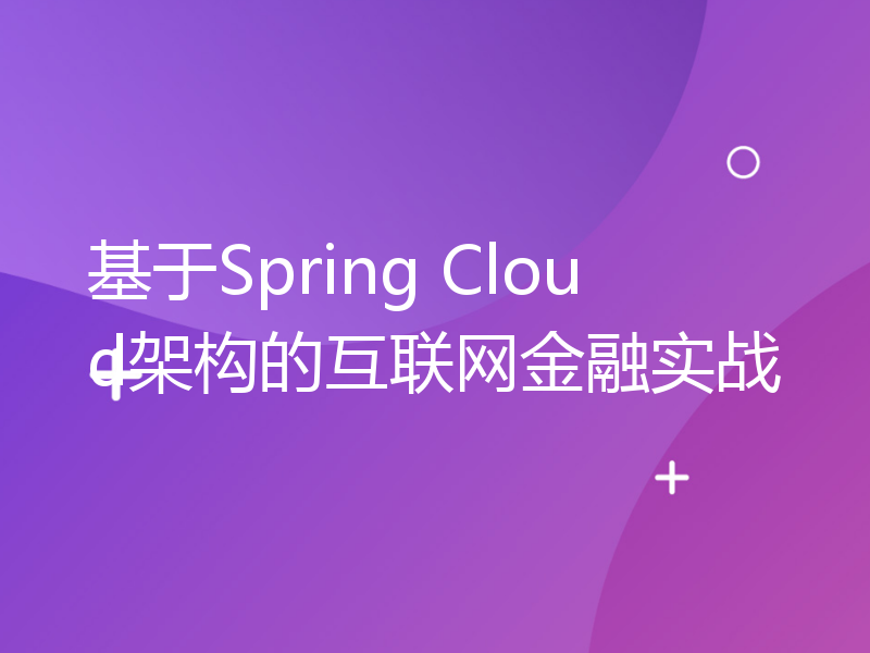 基于Spring Cloud架构的互联网金融实战