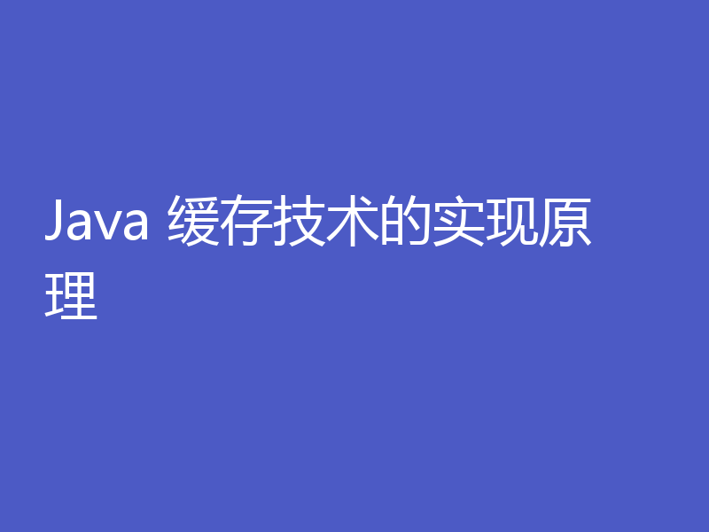 Java 缓存技术的实现原理