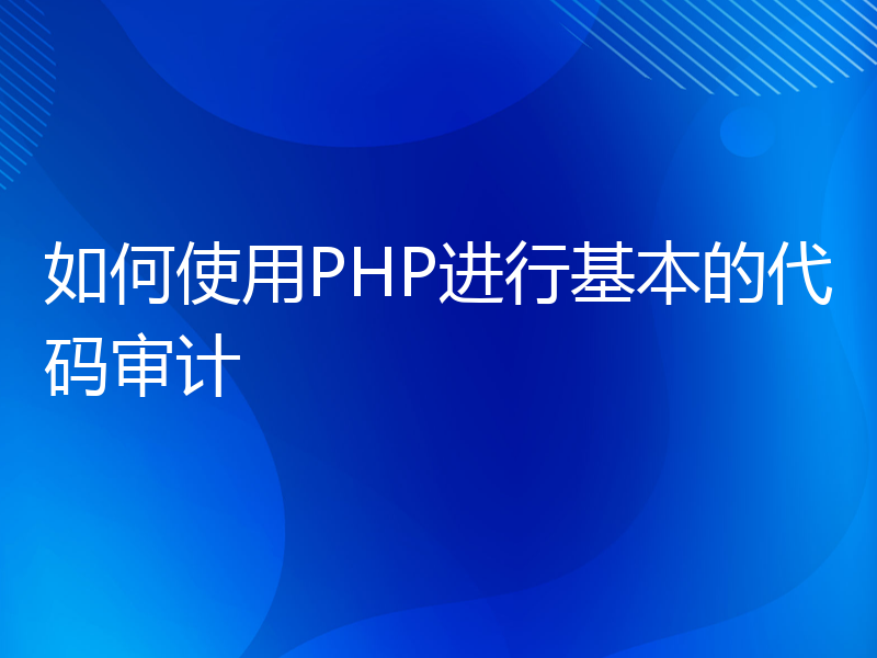 如何使用PHP进行基本的代码审计