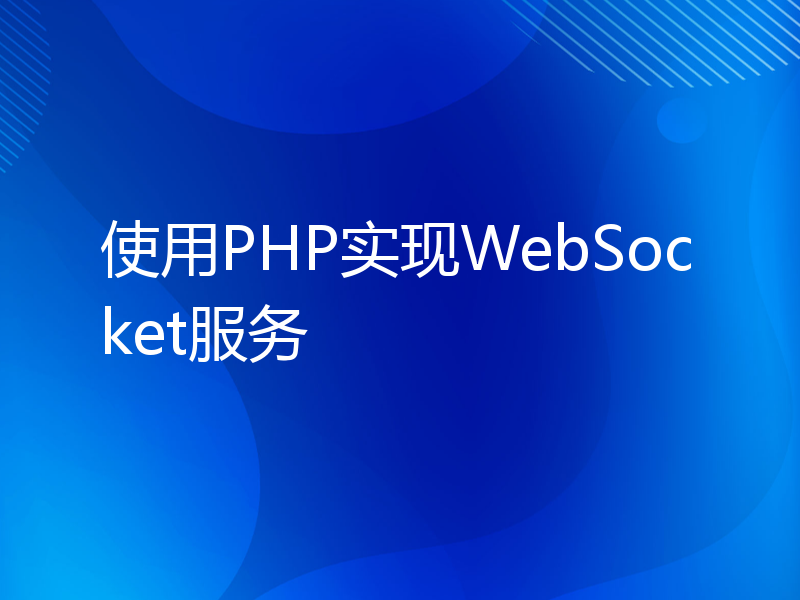 使用PHP实现WebSocket服务