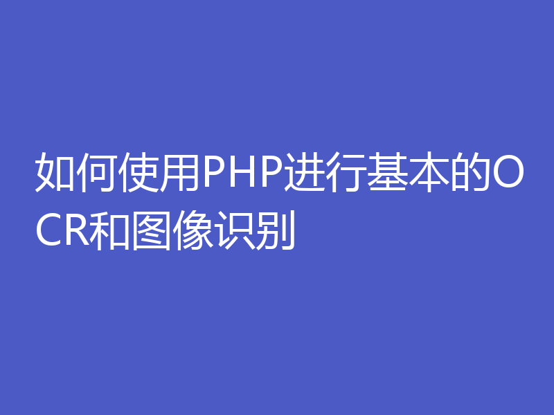 如何使用PHP进行基本的OCR和图像识别