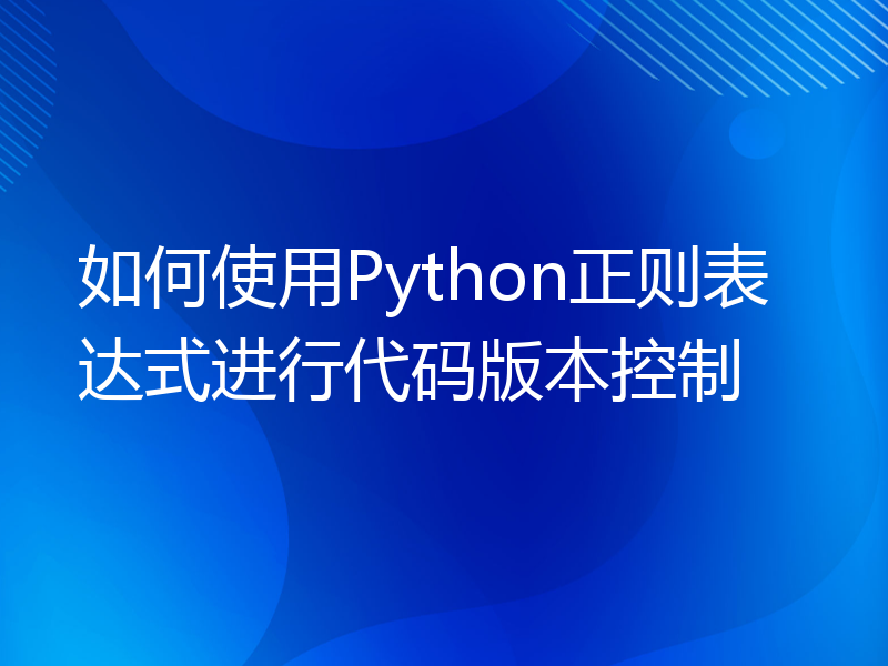 如何使用Python正则表达式进行代码版本控制