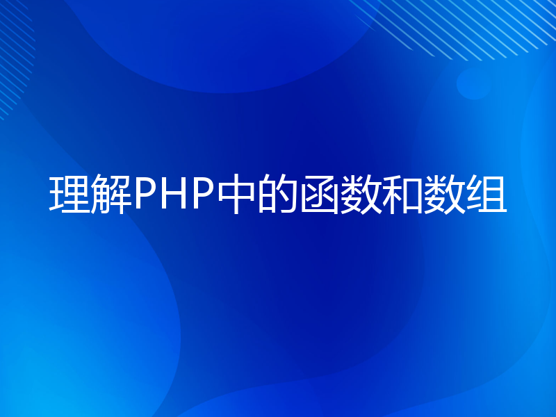 理解PHP中的函数和数组