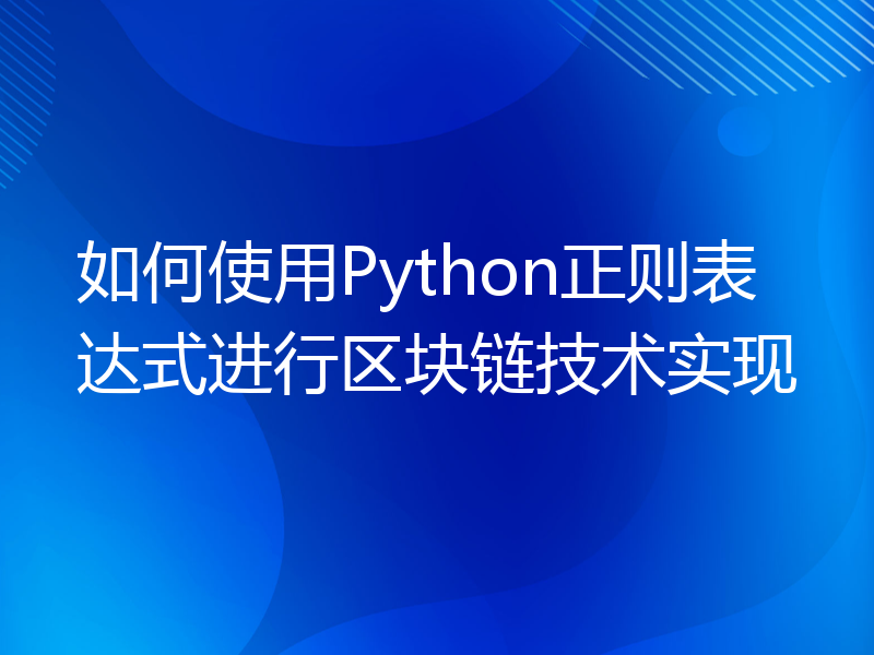 如何使用Python正则表达式进行区块链技术实现