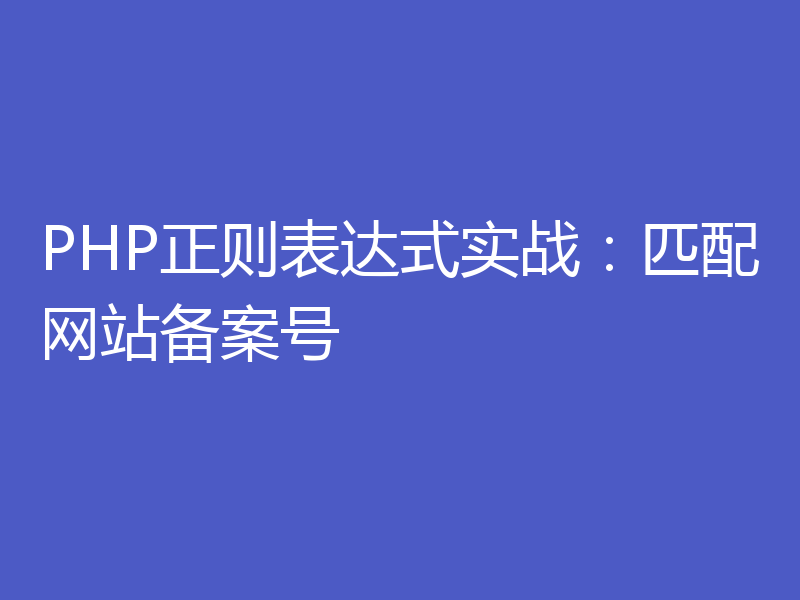 PHP正则表达式实战：匹配网站备案号